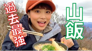 【山飯】最高傑作の山ごはんが完成！