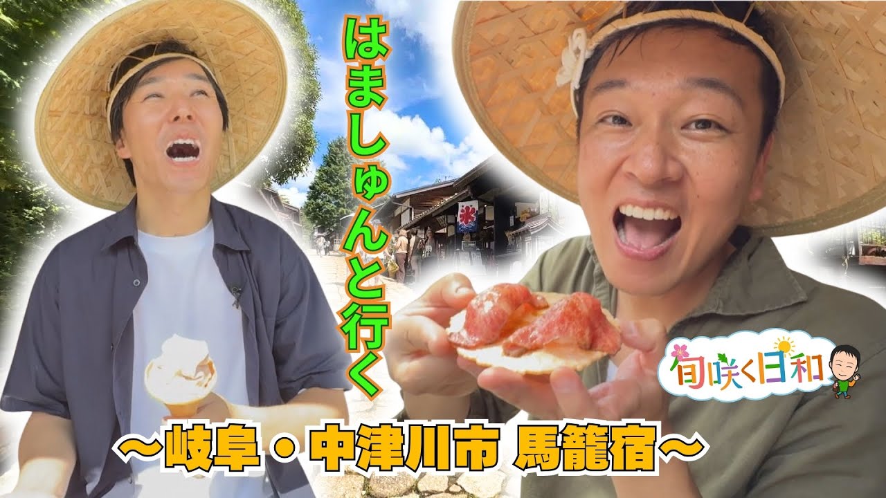 グルメと出会いの旅！馬籠宿を舞台に！修作さんとはましゅんの秋グルメ探索【旬咲く日和】