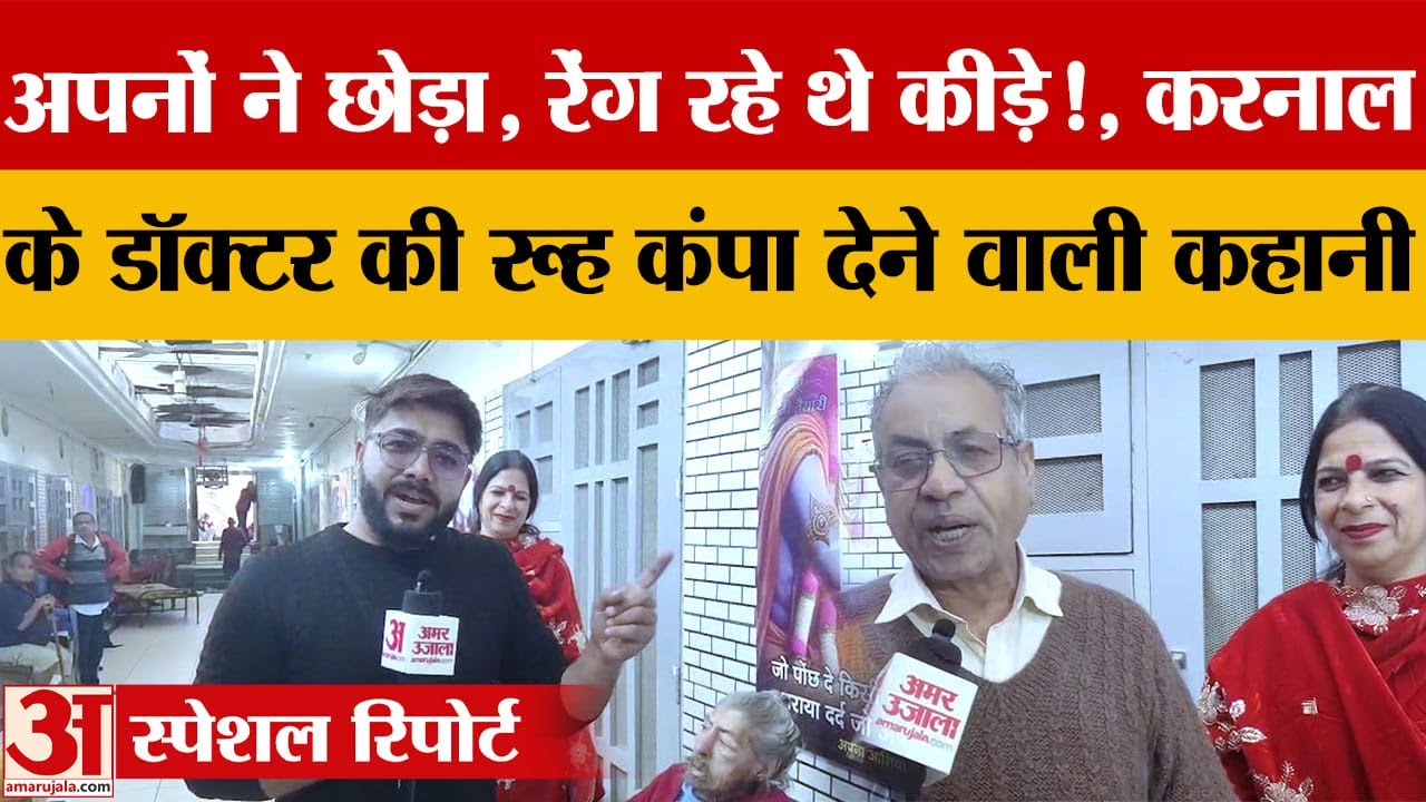 Karnal News: दानवीर कर्ण की नगरी में दयनीय हालत में मिले 75 वर्षीय होम्योपैथ डॉक्टर, किया रेस्क्यू