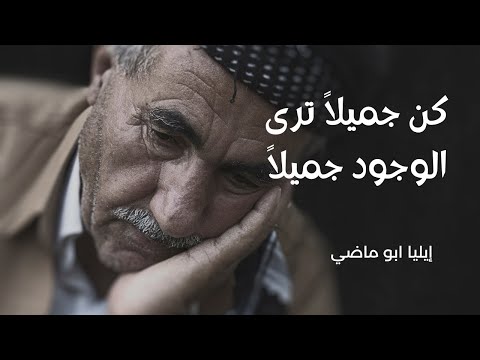 ايهذا الشاكي و ما بك داء ايليا أبو ماضي أداء عمر درابكه الأدب العربي الشعر العربي