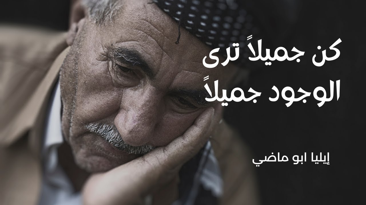 ايهذا الشاكي و ما بك داء | ايليا أبو ماضي | أداء: : عمر درابكه #الأدب ...