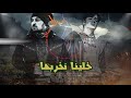 خلينا نخربها الأغنية فقط Lyrics Video Khallena Nekhrbha Subhi Sakka Feat Falcon Mc 