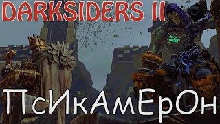 Darksiders 2 Ох уж, этот Псикамерон 37