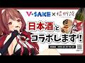 【#VSAKE】日本酒とコラボ!?ご飯のお供や記念の1本にぜひ!【楪帆波】【#PR 】