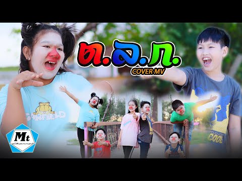 ตลก - บอล เชิญยิ้ม X โชค ไทรถแห่ ( COVER MV ) แมทธิว พชร แอนด์เดอะแก๊งค์