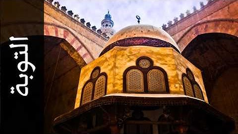 سورة التوبة مفتاح السلطني - Surah At-Tawba Muftah Alsaltany - رواية الدوري عن الكسائي -