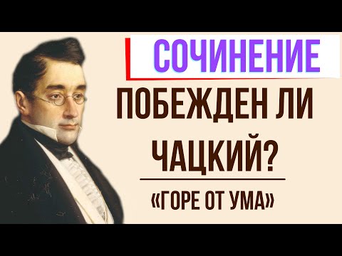 Чацкий - победитель или побеждённый? в комедии «Горе от ума» А. Грибоедова