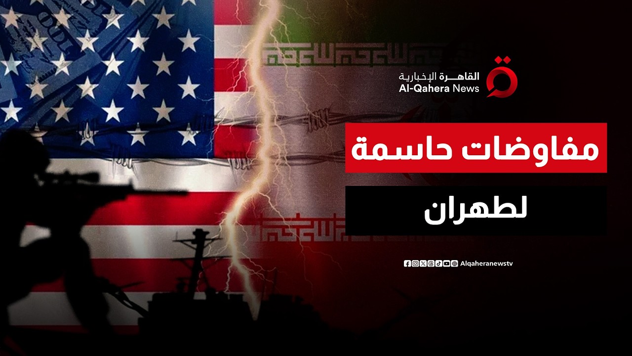 واشنطن وطهران على طاولة جنيف.. تصاعد التوتر أو انفراجة محتملة | اتجاهات الصحافة العالمية