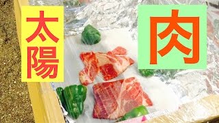 太陽で料理するサバイバル術！