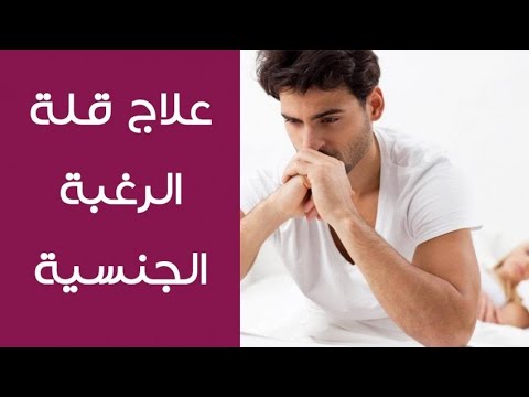 ما هي اسباب ضعف الرغبة الجنسية للرجل