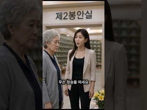 "청승도 정도가 있지" 며느리가 던진 꽃, 방문 기록부엔 아들 이름이 한 번도 없었다#shorts #막장 #사이다 #반전 #참교육 #봉안당 #제사 #며느리 #맞짱말고막장 thumbnail