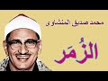 محمد صديق المنشاوى    فى رائعة  سورة الزمر    تلاوة ممتعة نجومي