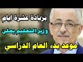 موعد بداية العام الدراسى الجديد