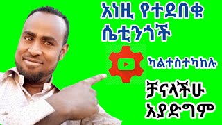 ሁሉም ማወቅ ያለበት የተደበቁ ግን በጣም ጠቃሚ ዩቱብ ሴቲንጎች(Youtube SettingYou need to Know)