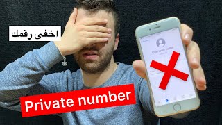 اخفى رقمك وخليه سرى private number ❌☝🏼💯