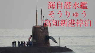 潜水艦そうりゅう 高知新港沖で浮上中事故調査
