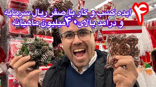 چهارایده با صفر ریال سرمایه و درآمد بالای ۴۰میلیون ماهیانه