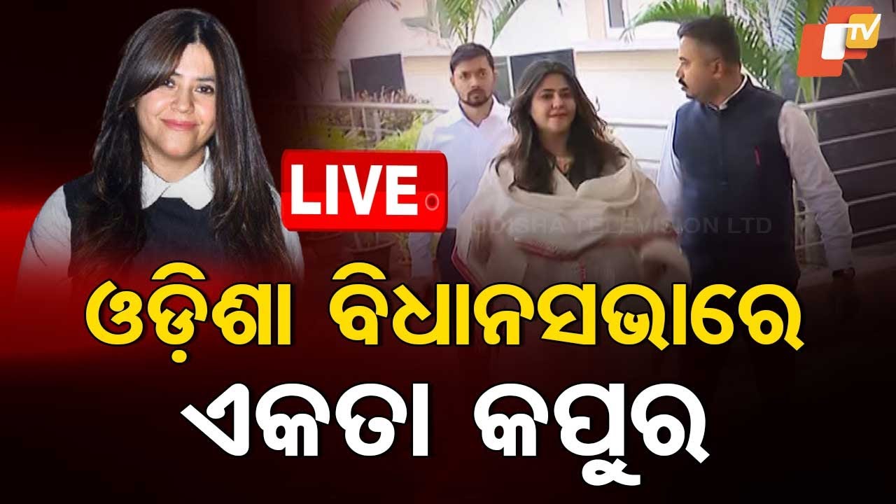 LIVE | ଓଡ଼ିଶା ବିଧାନସଭାରେ ଏକତା କପୁର | Ekta Kapoor | Odisha Assembly