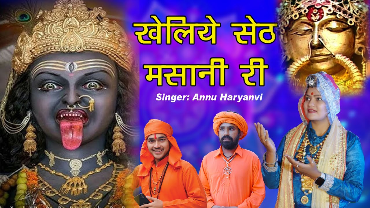 माता मसानी का पेशी भजन #खेलिए सेठ मसानी री ##Annu Haryanvi#Manjeet Bhagat 9729327235