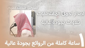 ✨️ ساعة كاملة من أروع مارتل القارئ المبدع عبدالله القرني تلاوات بجودة عالية 💙