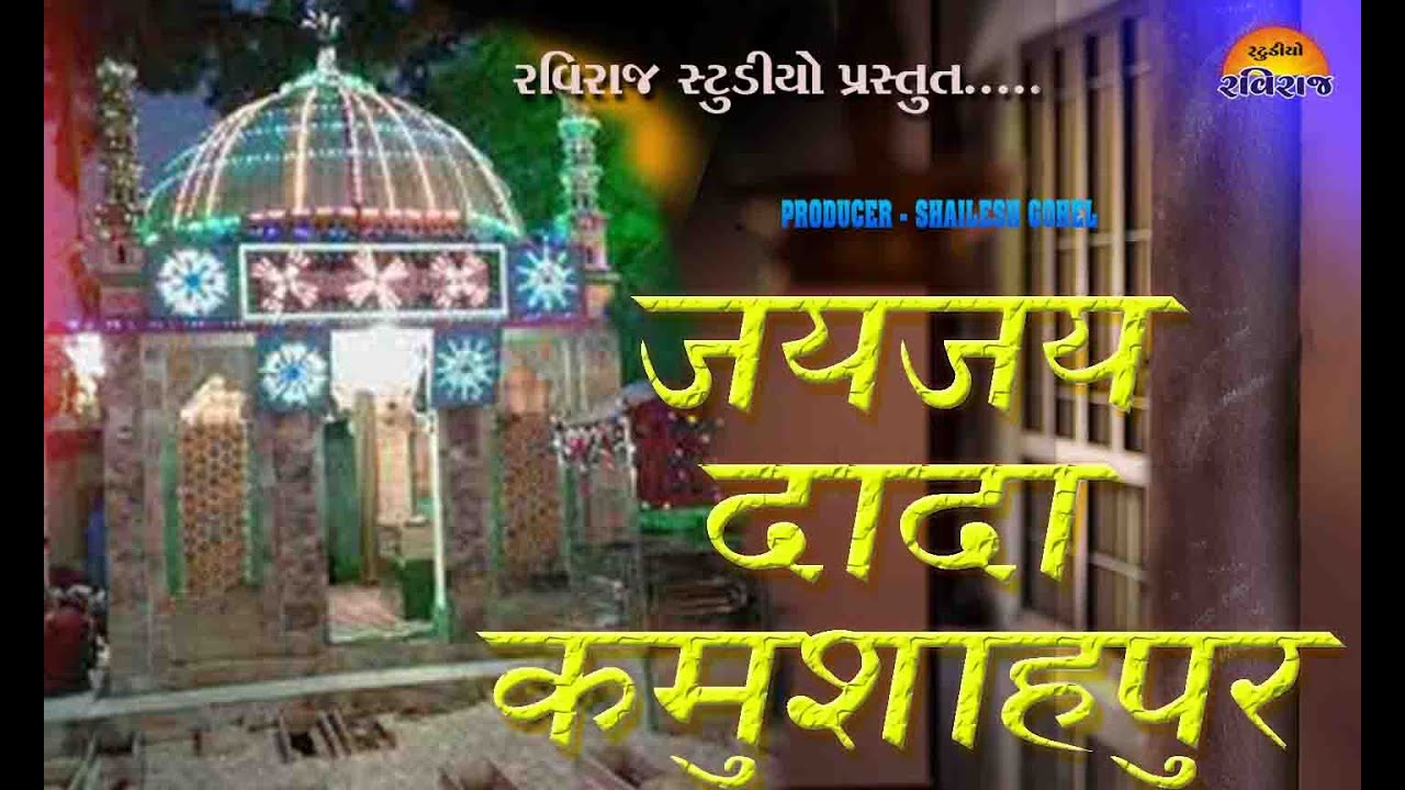 kamunsha bapu  મારા જીવન તણો આધાર કામુલશાપીર..... Raviraj studio