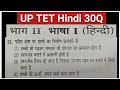 UP TET HINDI MCQ 2026 | 30 महत्वपूर्ण परीक्षोपयोगी प्रश्न | Full Practice set 14 #cdp #hindi
