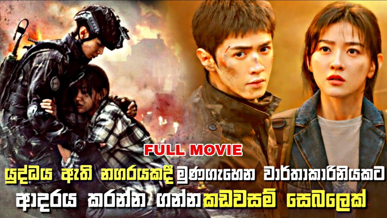 යුද්ධය ඇති නගරයකදී මුණගැහෙන වාර්තාකාරිනියකට ආදරය කරන්න ගන්න කඩවසම් සෙබලෙක් | Drama Sinhala Rcap