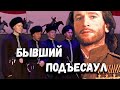 Бывший подъесаул. Казачий ансамбль Атаман