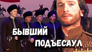 Бывший подъесаул. Казачий ансамбль Атаман