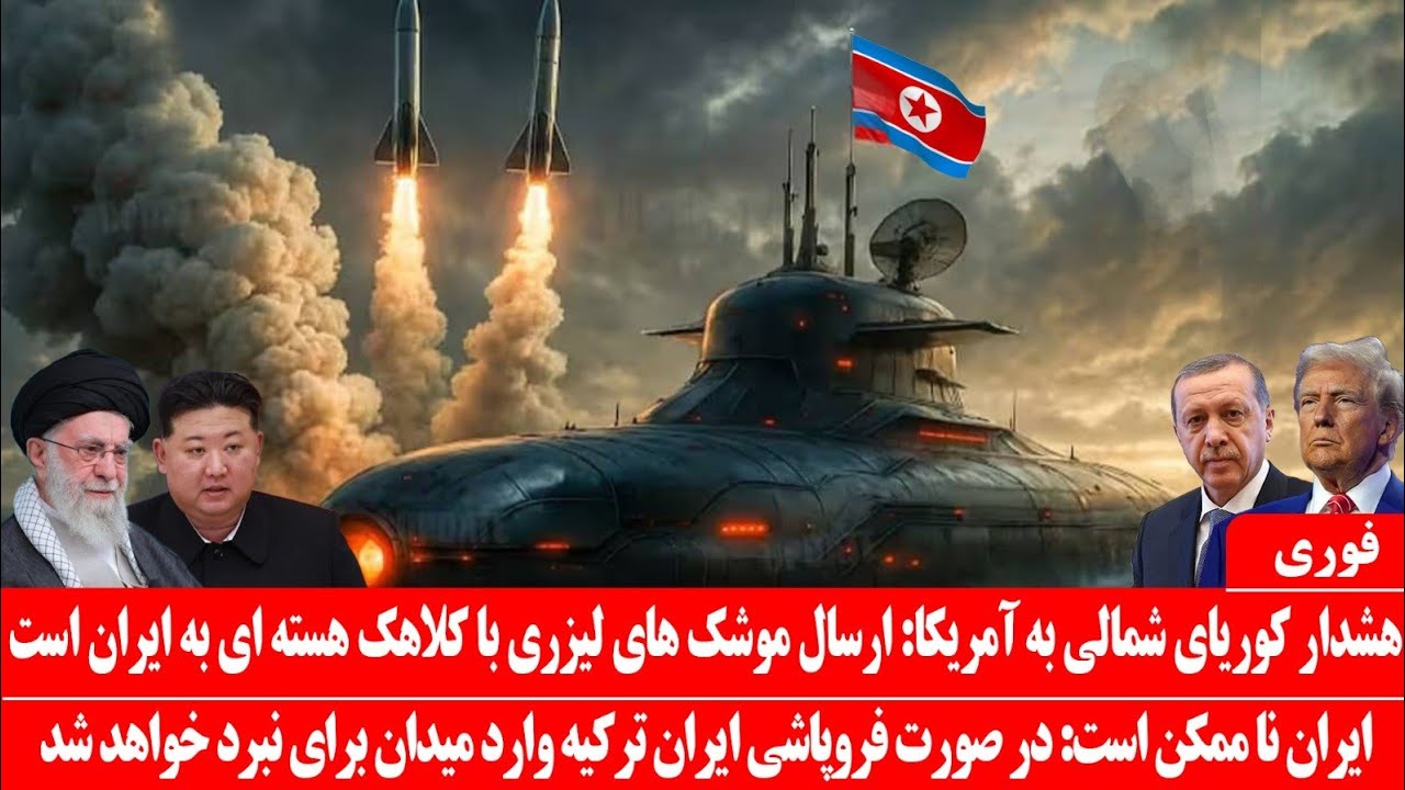 خبرعاجل: کوریایی شمالی واردعمل شد: در دقیقه۹۰ دست ایران راگرفت: هیولای ماشین جنگی به ایران تحویل داد