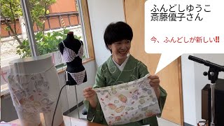 2021/06/07  染職人 ふんどしゆうこ 斎藤優子さん