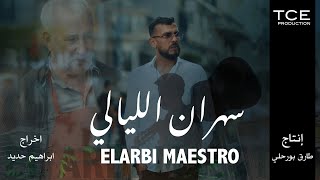 Larbi Maestro - Sahrane Eliyali  -سهران ألليالي (Official Music Video)