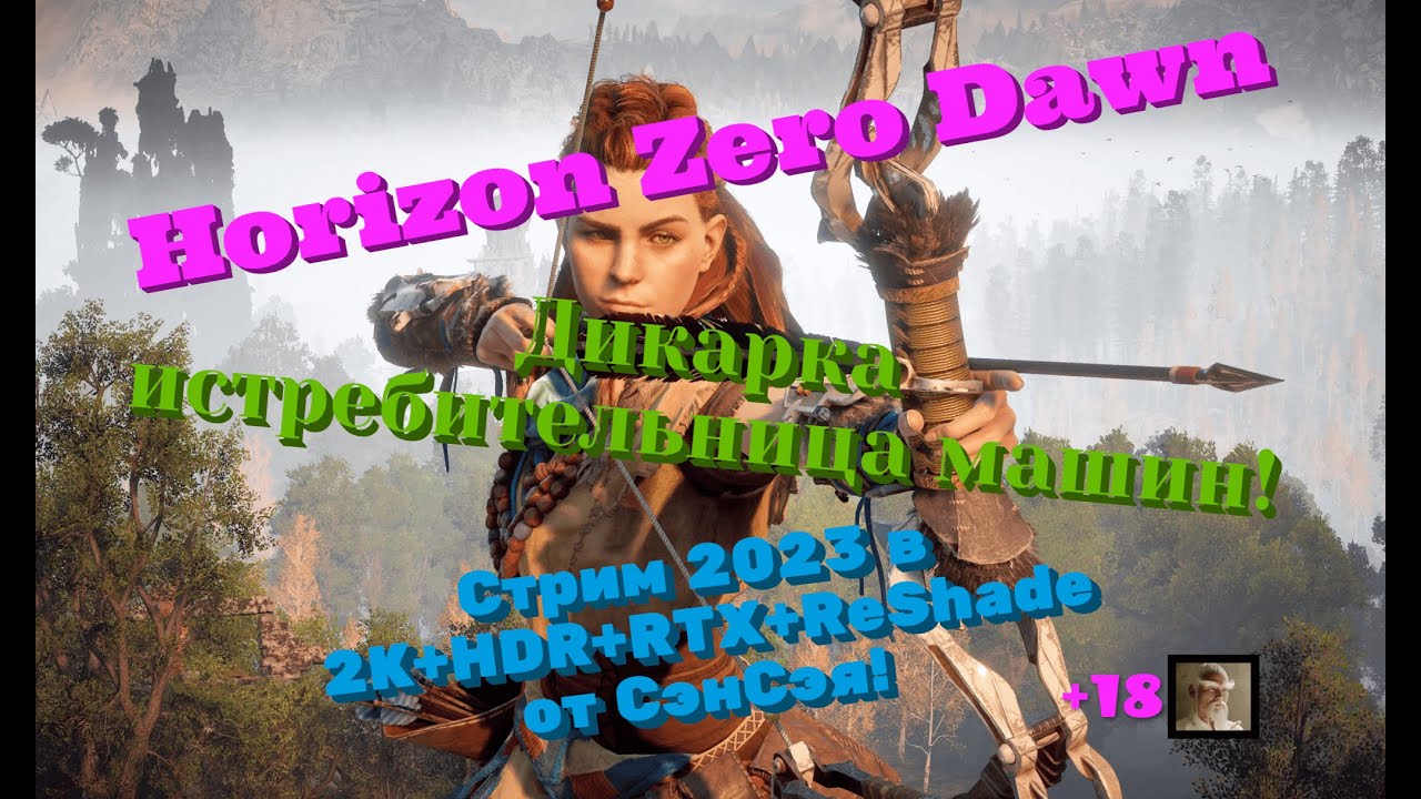 Horizon zero dawn Remastered Обзор 2023 в 2К+HDR+ReShade. Баффи-истребительница машин! Прохождение 1