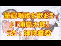 ♪『浦島太郎』童謡唱歌を歌おう うた:緑咲香澄