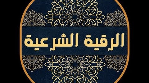 استمع إلى الرقية الشرعية فهى دواء وشفاء لاى مكروه || بصوت رائع للشيخ مصطفى خميس رحمه الله