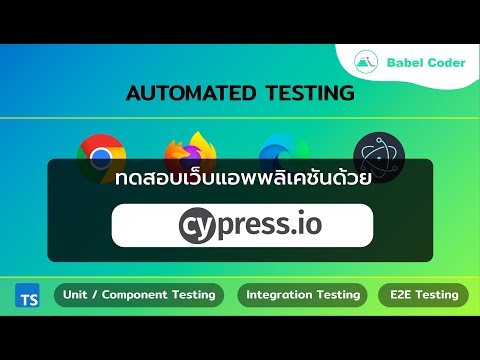คอร์สสอนการทำ Automated Testing ด้วย Cypress