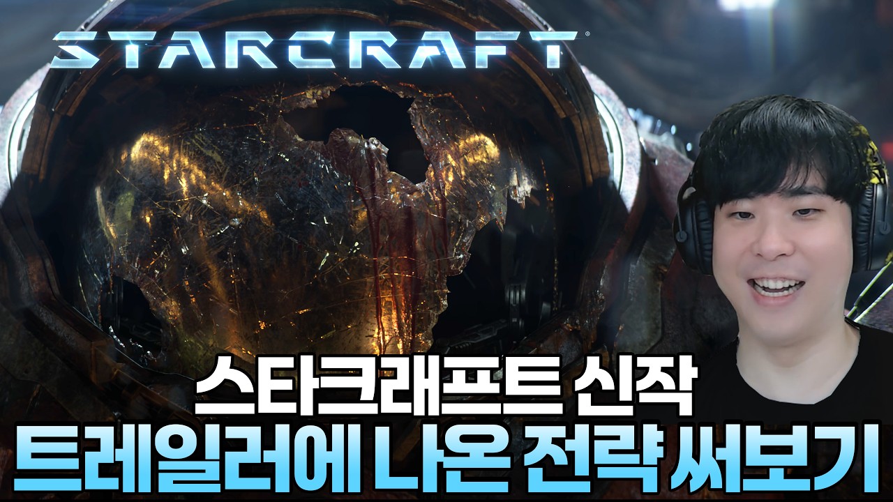 스타크래프트 신작 트레일러 영상 속 전략이 실전에서 통할까? 제가 한번 해봤습니다