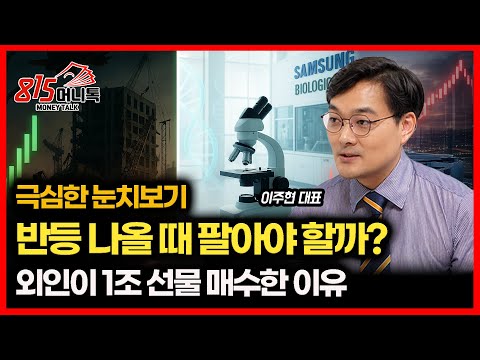 [긴급 시황]  외인의 선물 매수 1조..왜? / 급락장이 두려운 한국 증시.. 지금 주식을 팔까? 살까? | 이주현 대표
