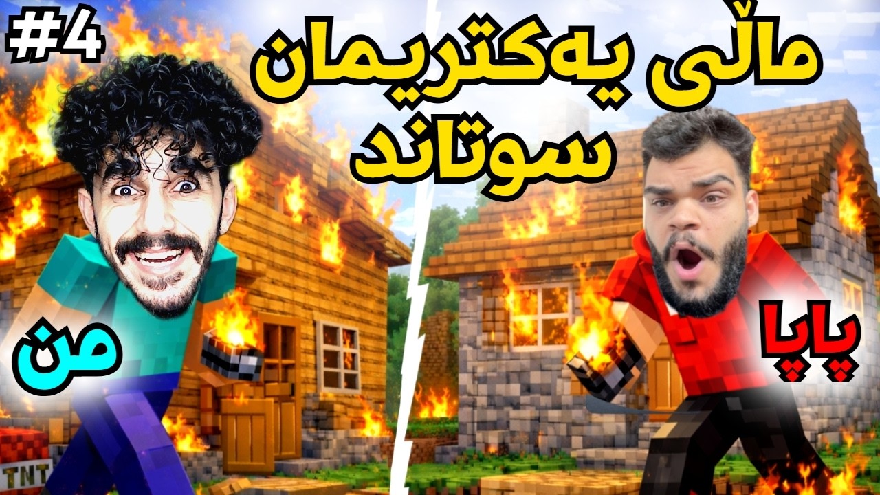 Minecraft Kuridsh بەزمی ماڵ سوتان 😂 4
