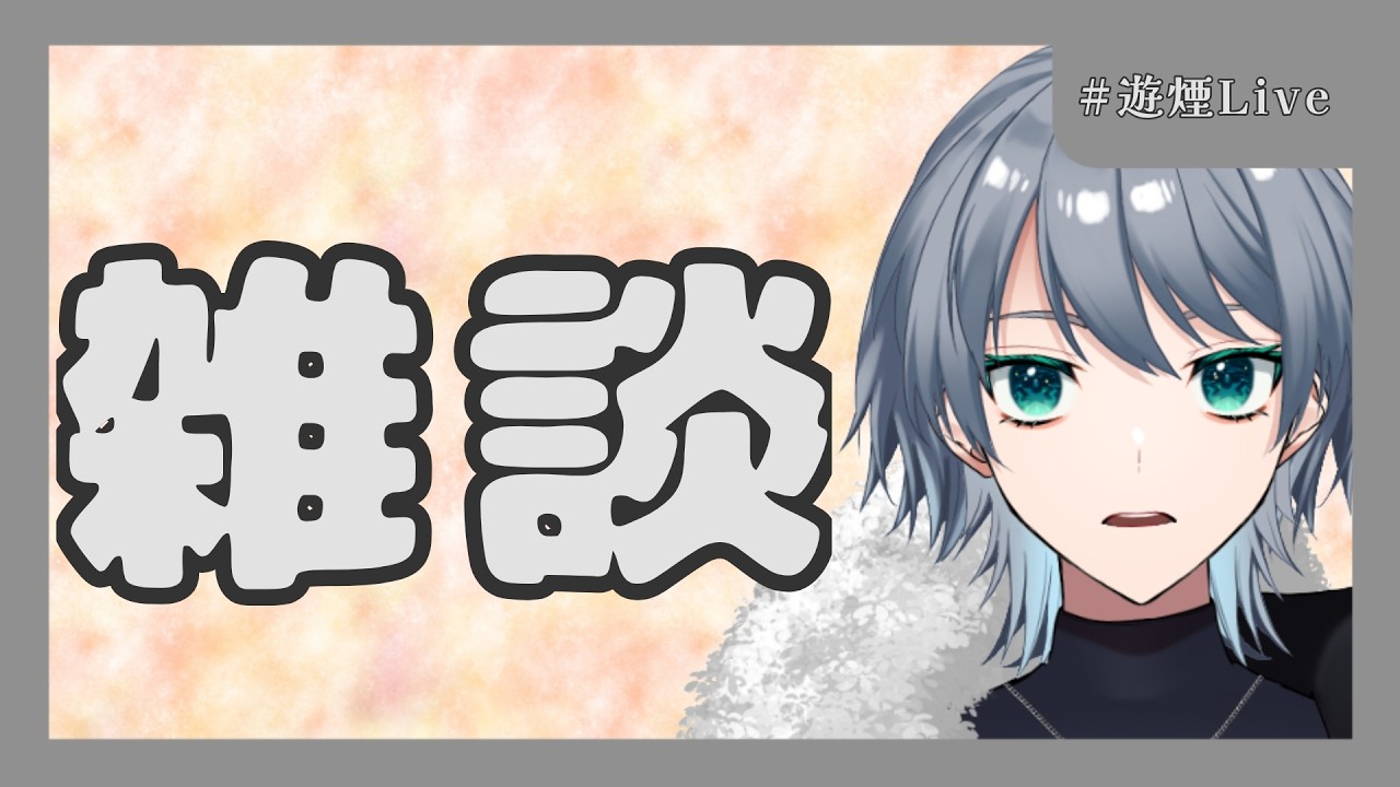 何も考えないでただ話す。【雑談】