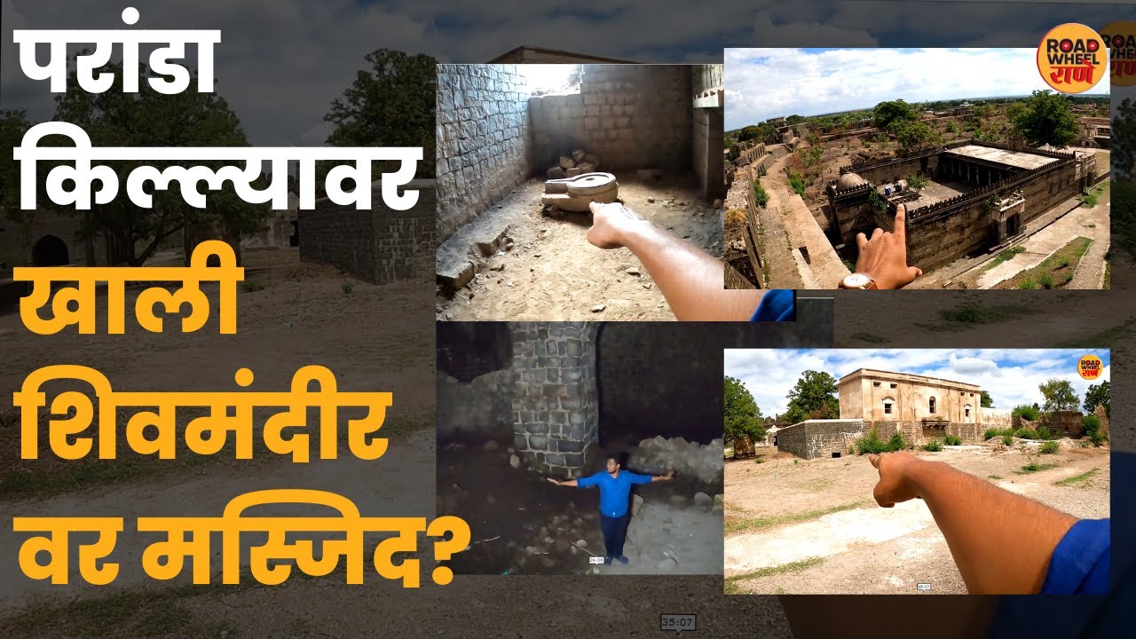 Paranda Killa | तुम्हीच पाहा.. तळघरातील शिवपिंडी | परांडा भुईकोट किल्ला | Gadkille