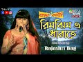 রাজশ্রী বাগের দুর্দান্ত গান - Rimjhim E Dhara Te | Premer Kahini | Dev | Koel | Shaan