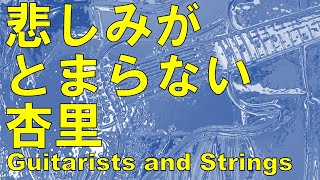 悲しみがとまらない/杏里
