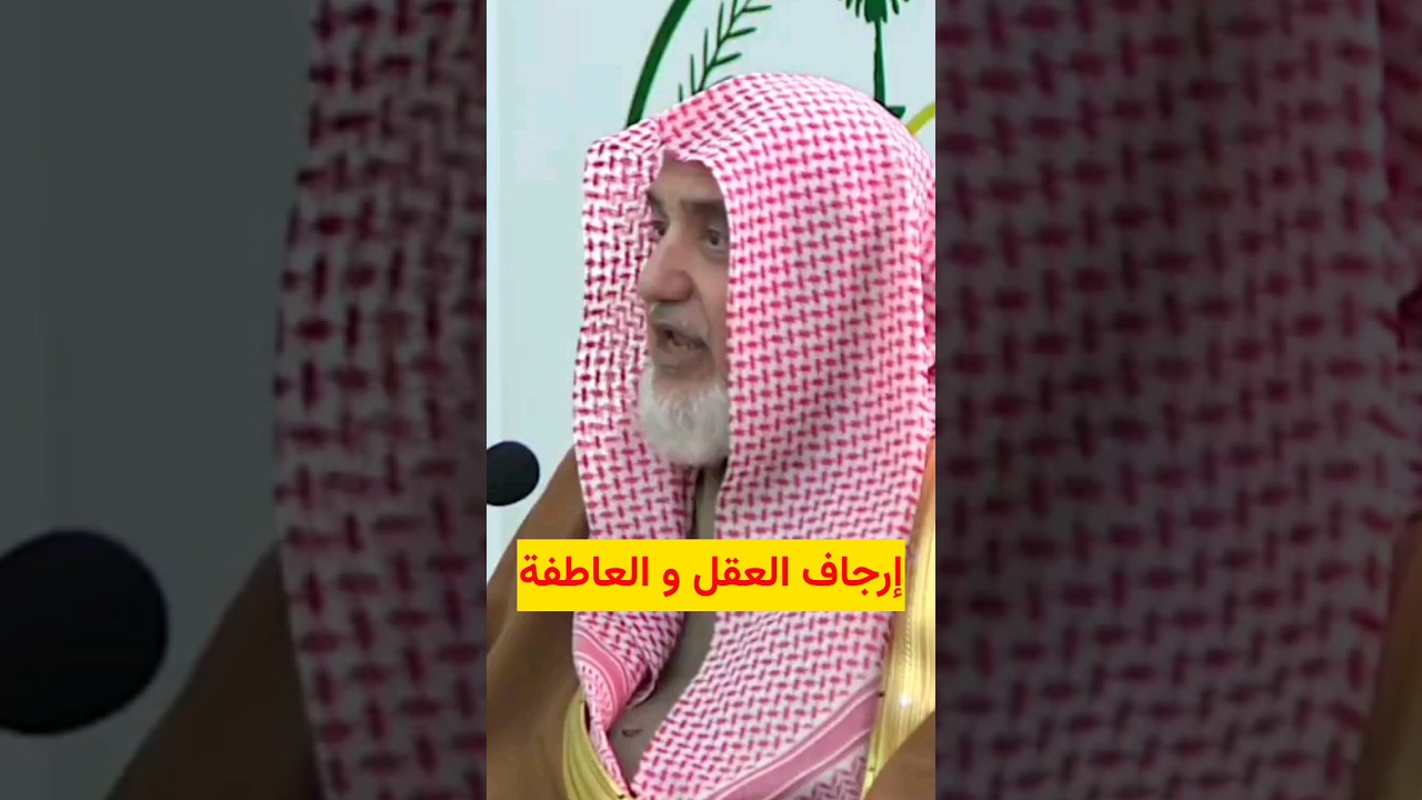 إرجاف العقل و العاطفة | الشيخ صالح آل الشيخ