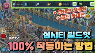 [심시티 빌드잇 버그판] 심캐시, 골드 무제한 버전 1000% 작동 됩니다!!! screenshot 3