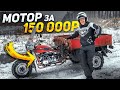 МОТОР в МОТОДИЧЬ за 150 000р! Тестируем ЖИДКОСТНЫЙ мотор ИМЗ в трицикле Урал Геркулес