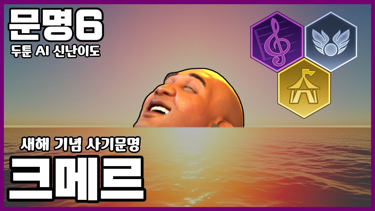 문명6) 모자람이 전혀 없는 사기문명 