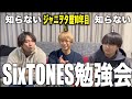 【SixTONES】ジャニヲタ歴10年のヲタクが全く無知な人にSixTONES勉強会開いたら熱くなりすぎて鬼語りしてしまったwww