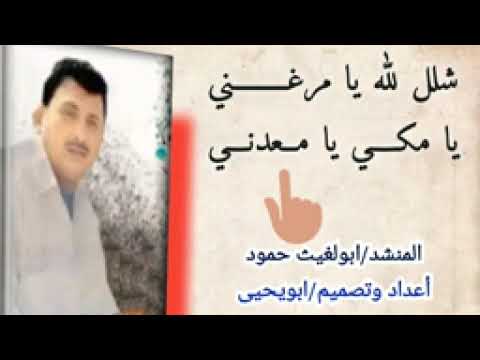 ابولغيث حمود شلل لله يا مرغني يا مكي يا معدني