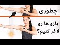 ورزش صبحگاهی ۱۰ دقیقه برای لاغری بازو بدون وسیله در یک هفته